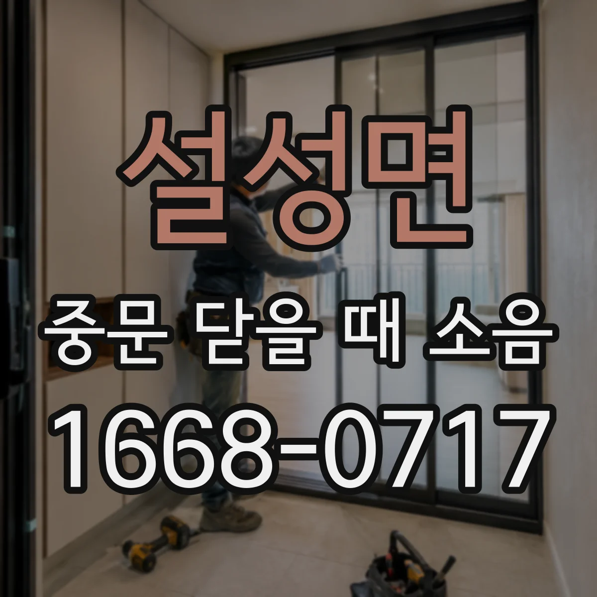 설성면 중문 닫을 때 소음
