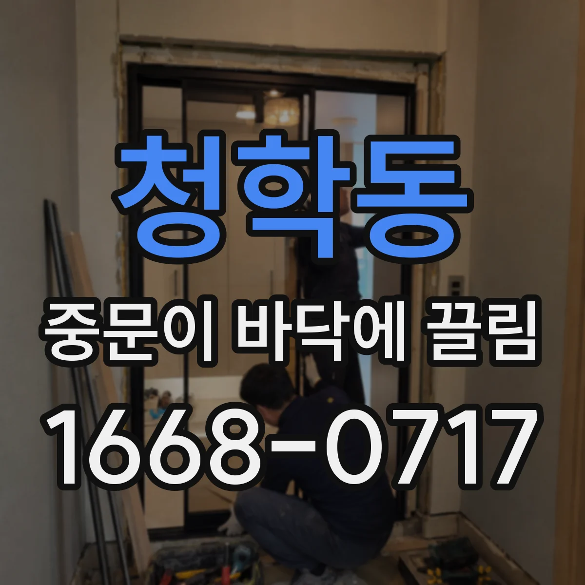 청학동 중문이 바닥에 끌림
