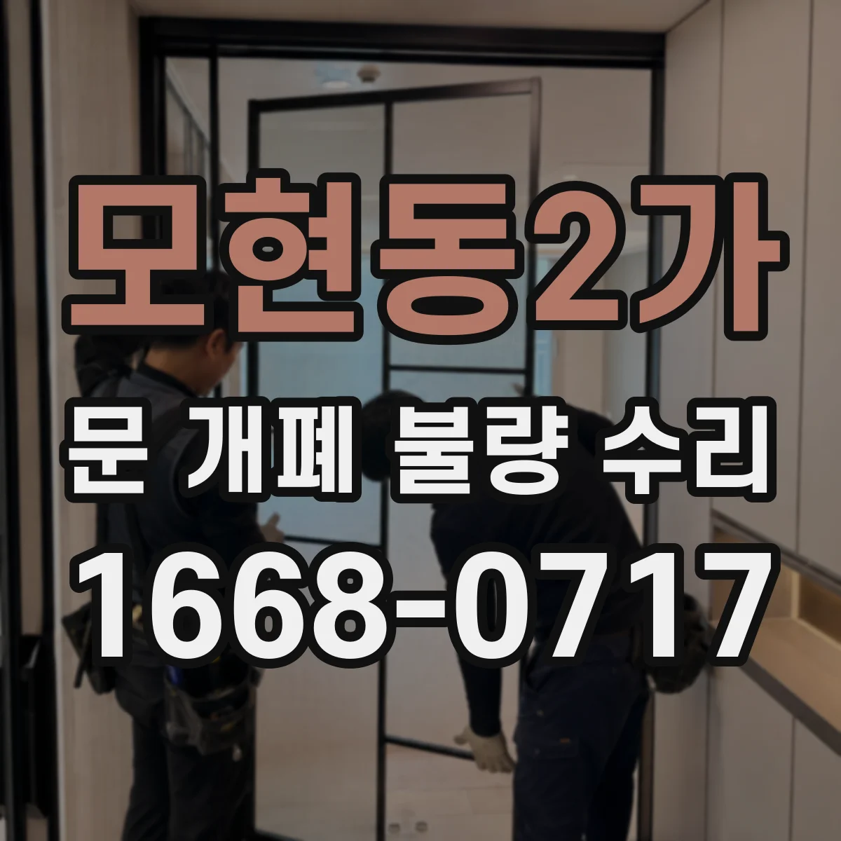 모현동2가 문 개폐 불량 수리