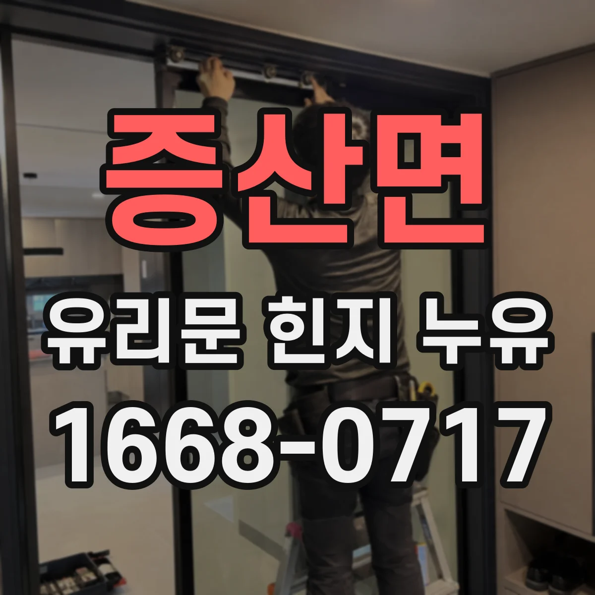 증산면 유리문 힌지 누유