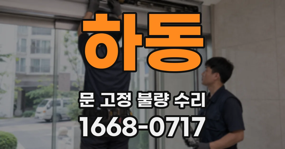 하동 문 고정 불량 수리