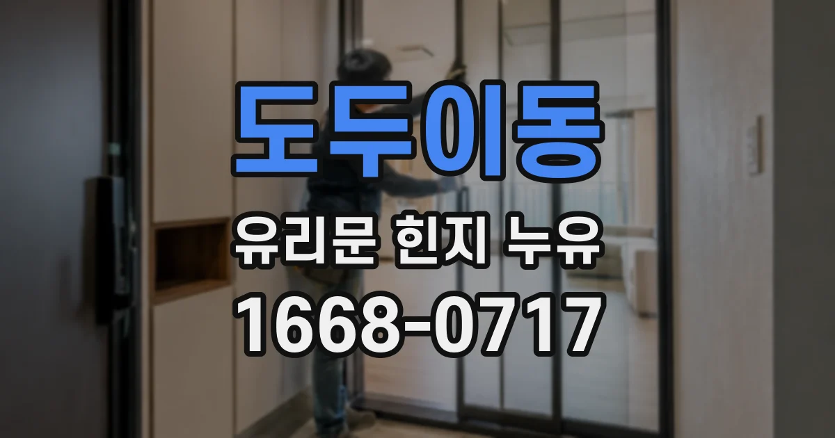 도두이동 유리문 힌지 누유
