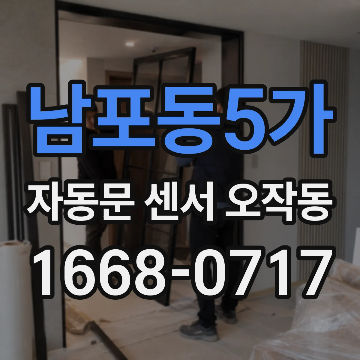 남포동5가 자동문 센서 오작동