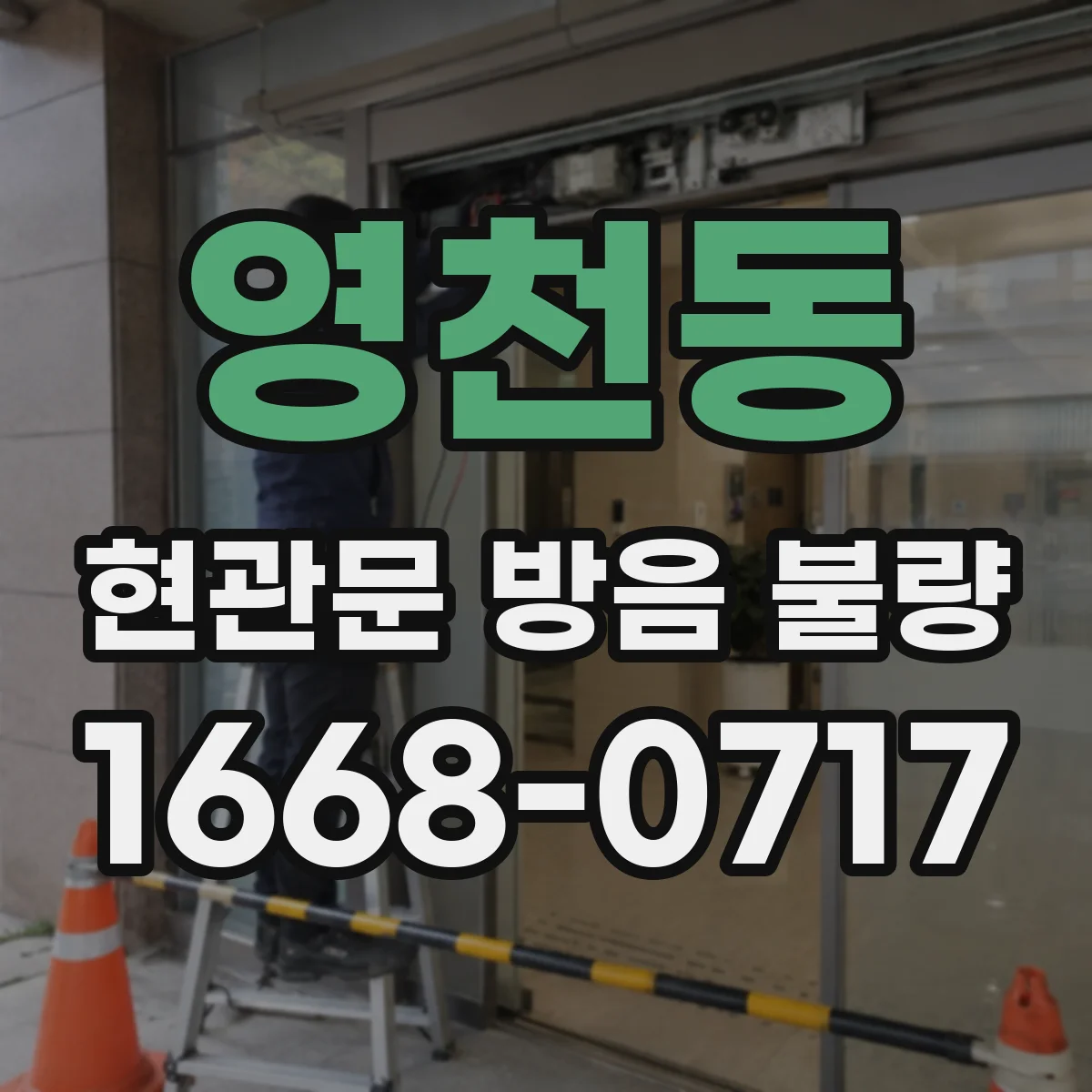 영천동 현관문 방음 불량