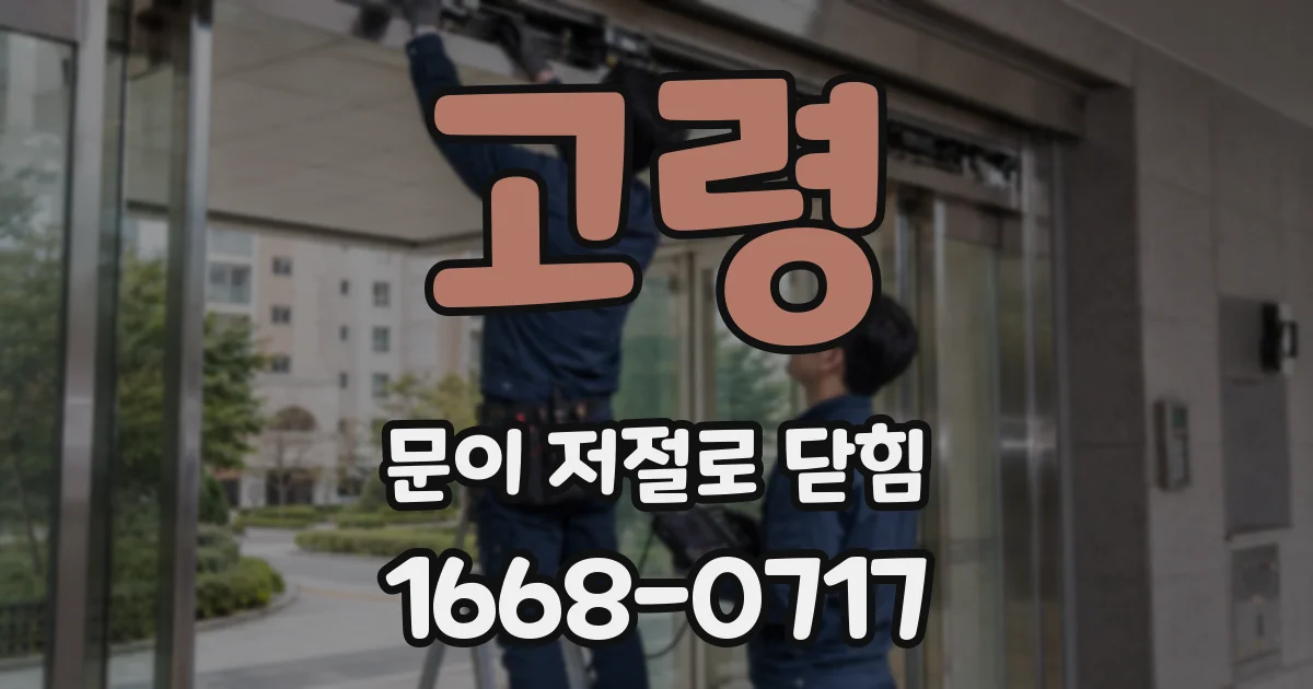 고령 문이 저절로 닫힘