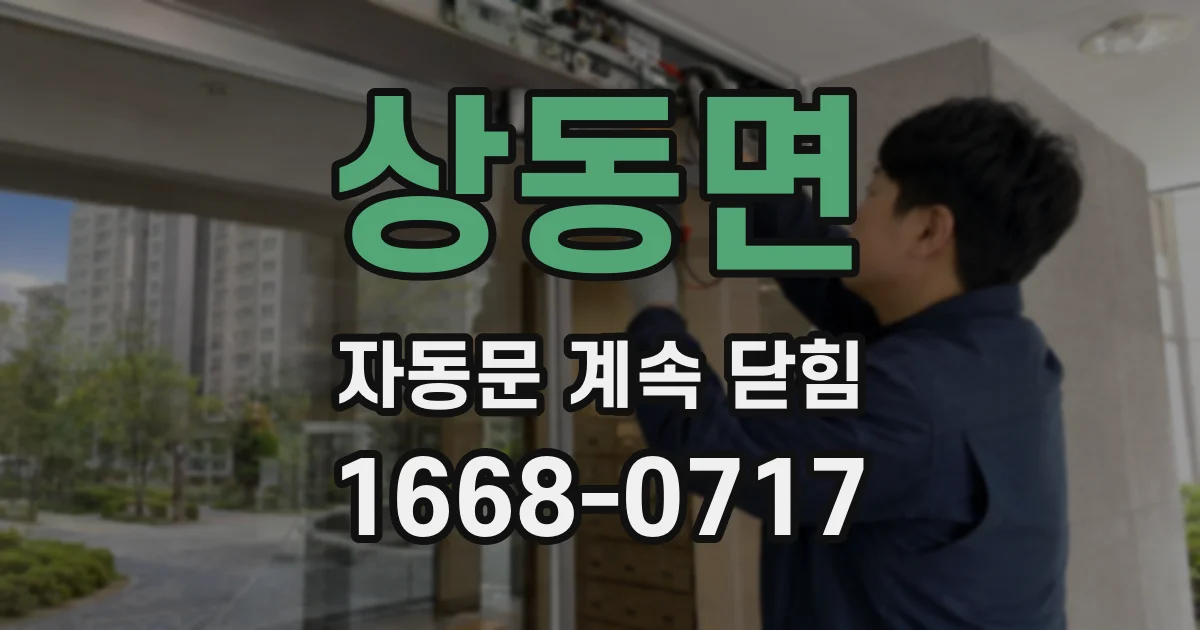 상동면 자동문 계속 닫힘