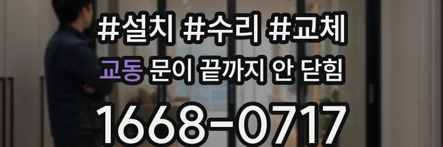 교동 문이 끝까지 안 닫힘