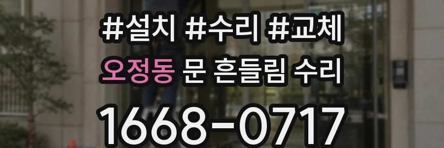오정동 문 흔들림 수리