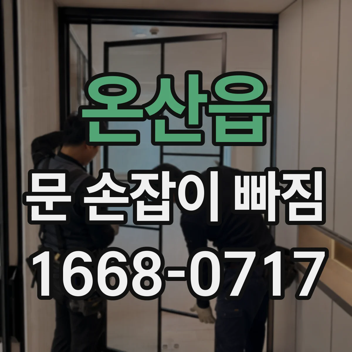 온산읍 문 손잡이 빠짐