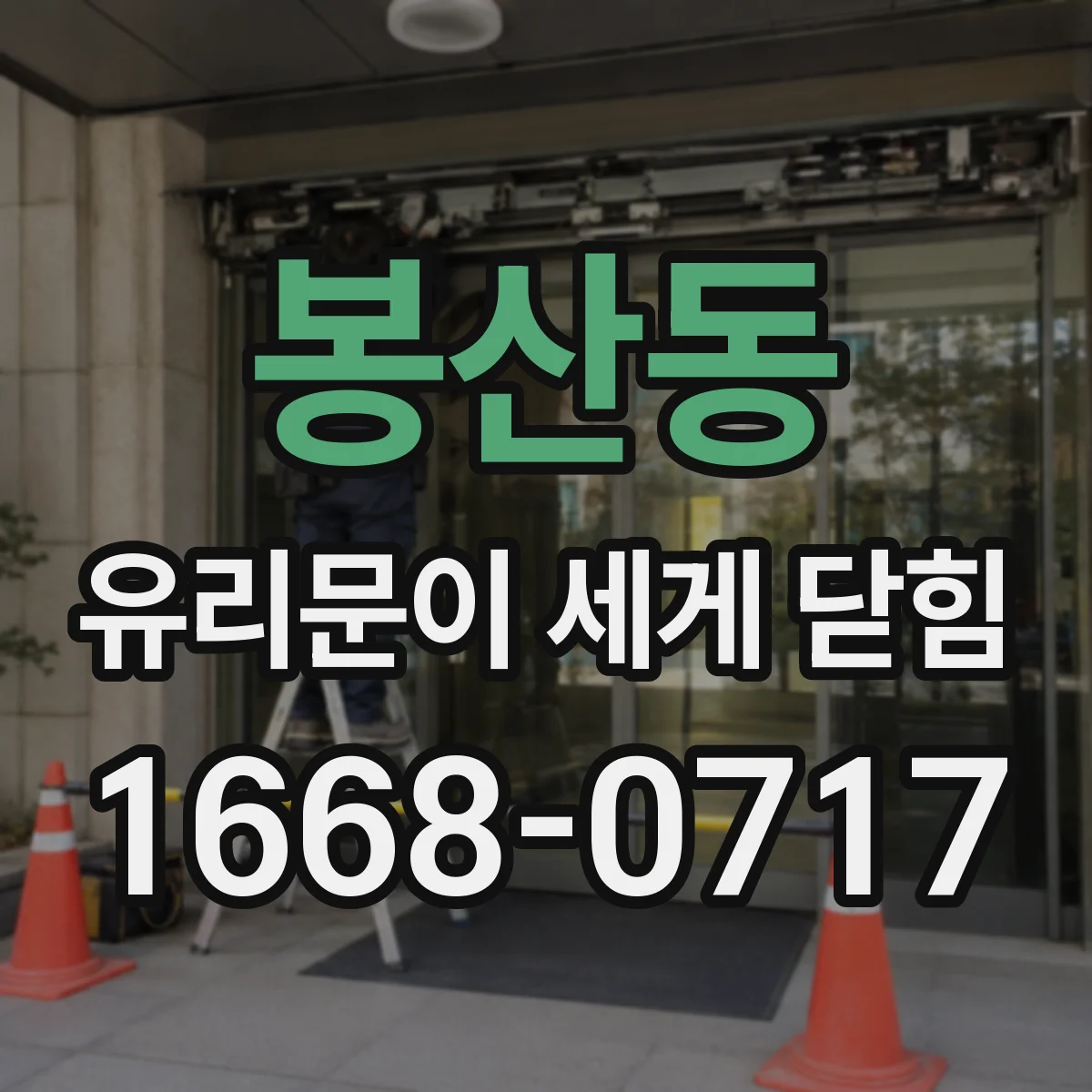 봉산동 유리문이 세게 닫힘