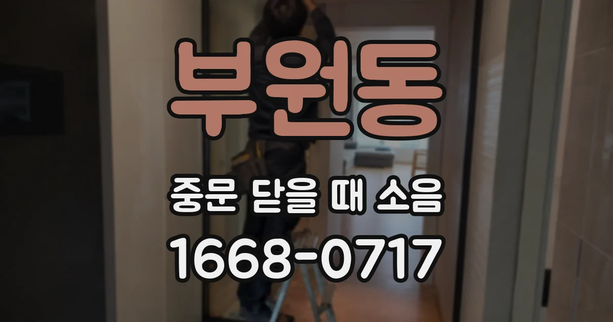 부원동 중문 닫을 때 소음