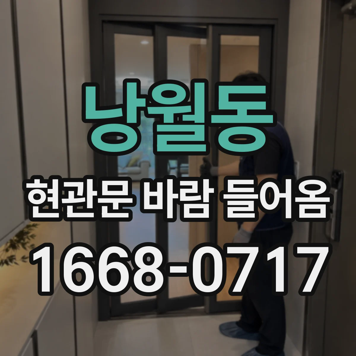 낭월동 현관문 바람 들어옴