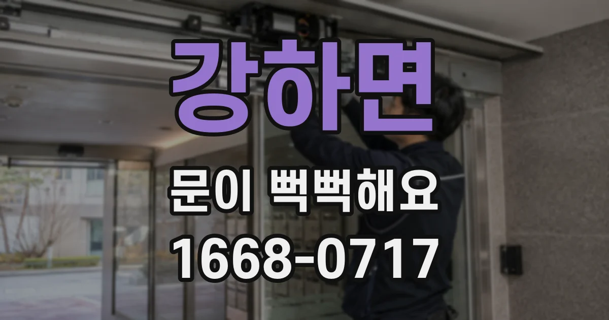 강하면 문이 뻑뻑해요