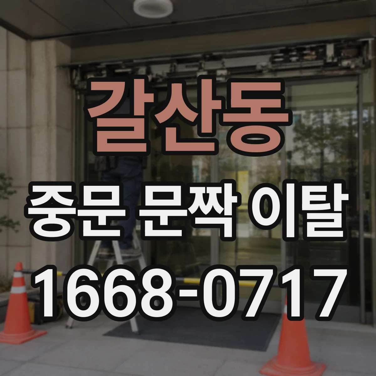 갈산동 중문 문짝 이탈