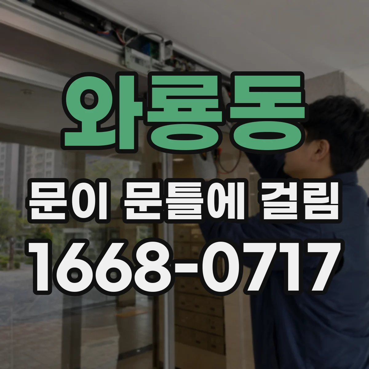 와룡동 문이 문틀에 걸림
