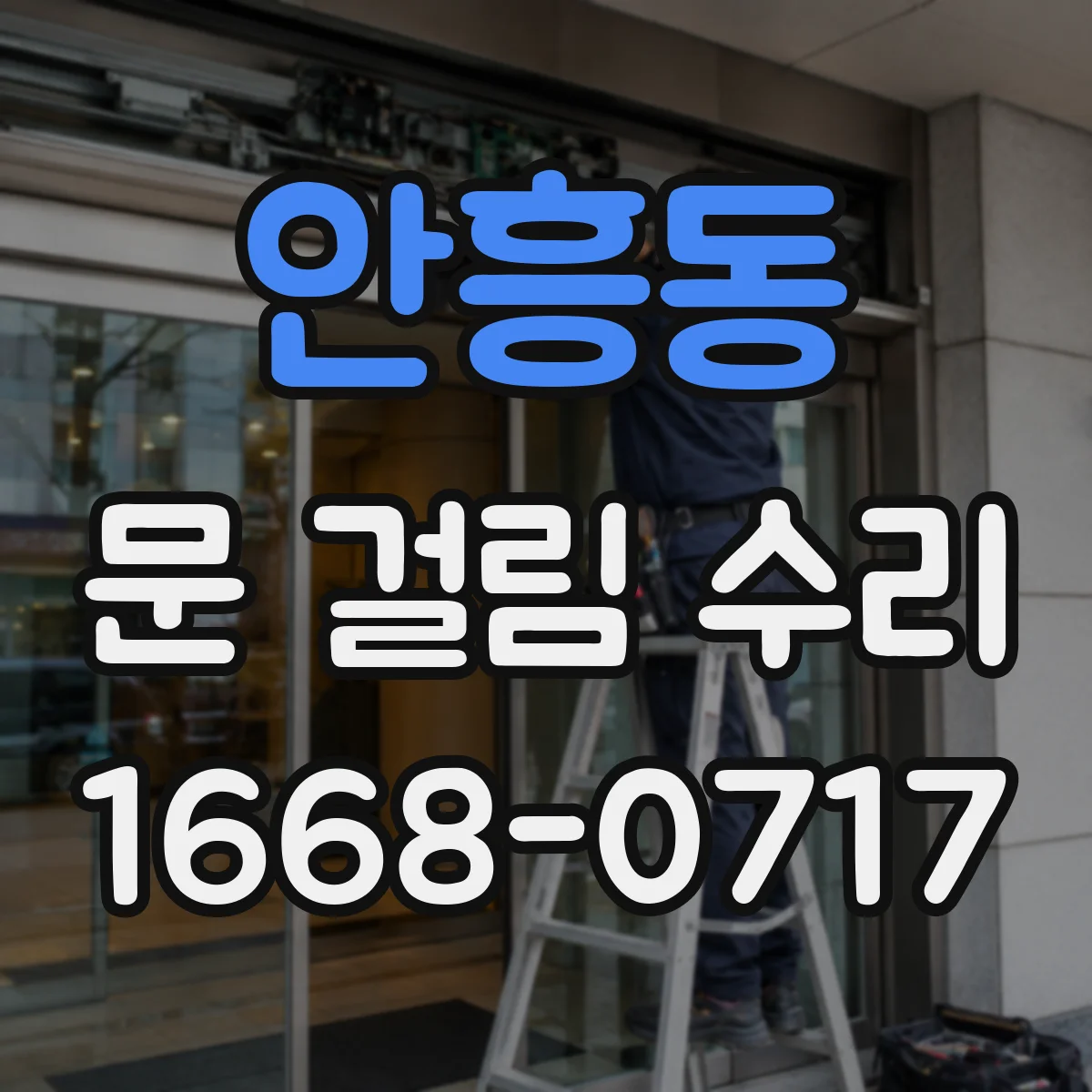 안흥동 문 걸림 수리