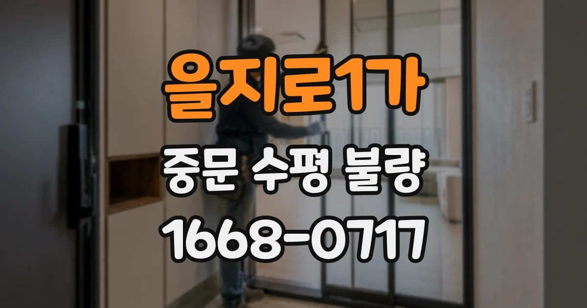 을지로1가 중문 수평 불량