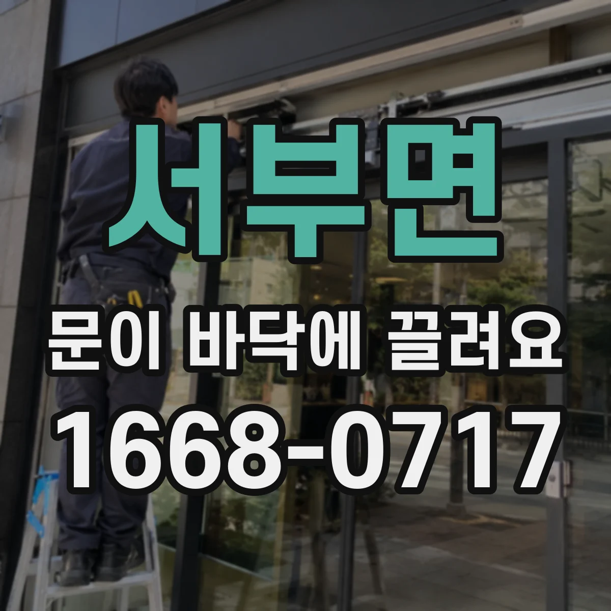 서부면 문이 바닥에 끌려요