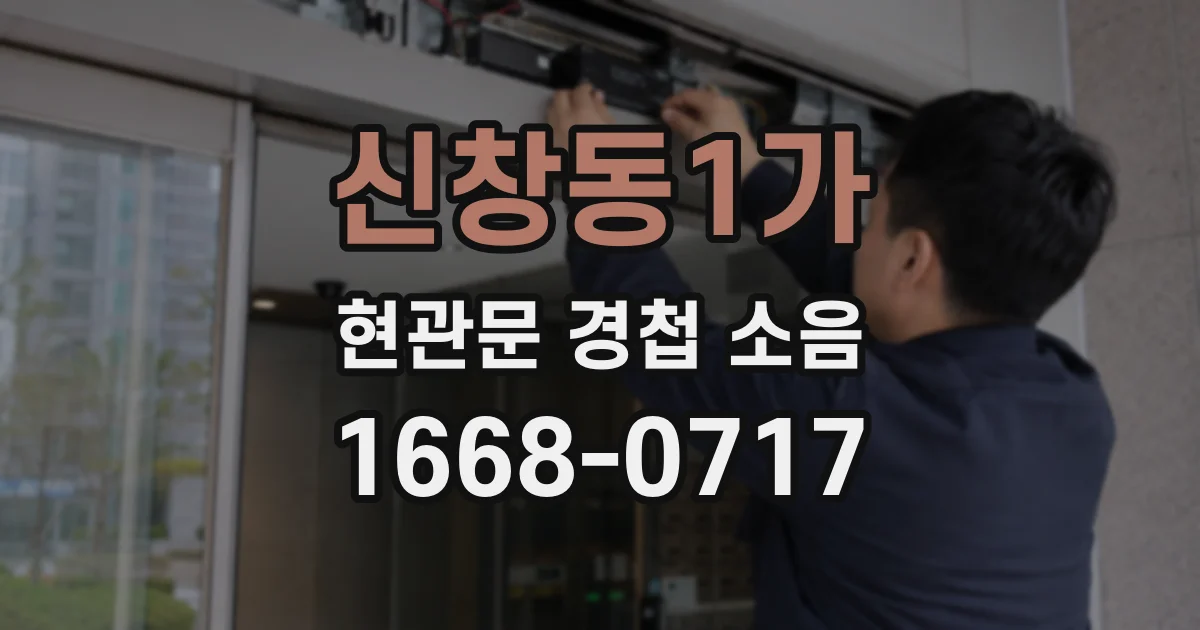 신창동1가 현관문 경첩 소음