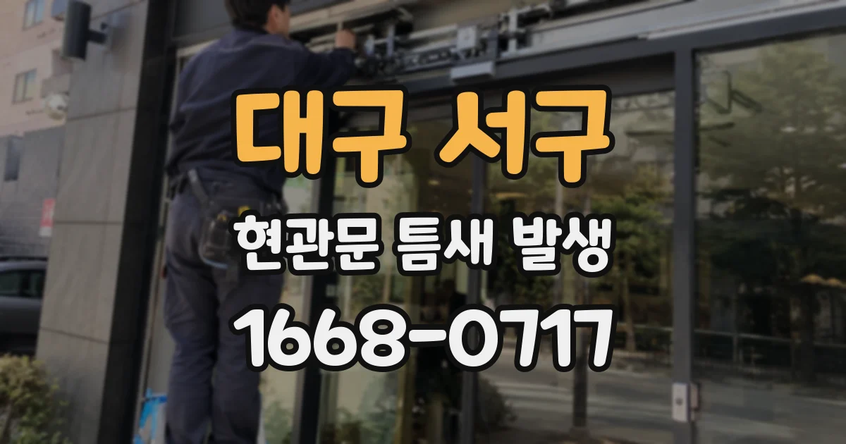 대구 서구 현관문 틈새 발생