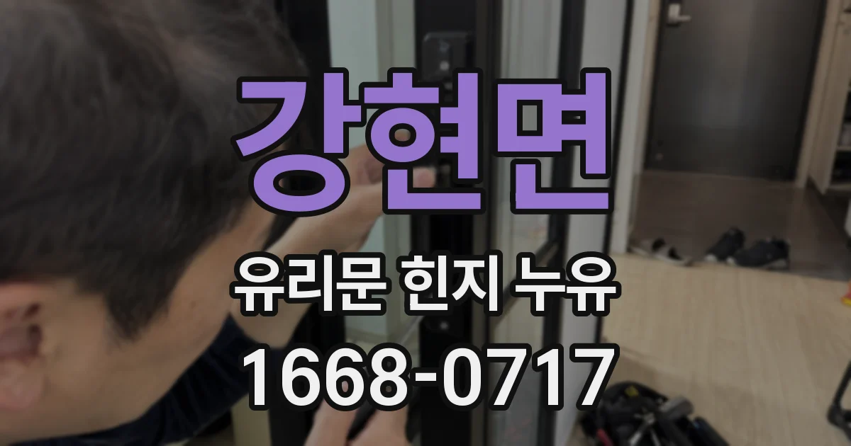 강현면 유리문 힌지 누유