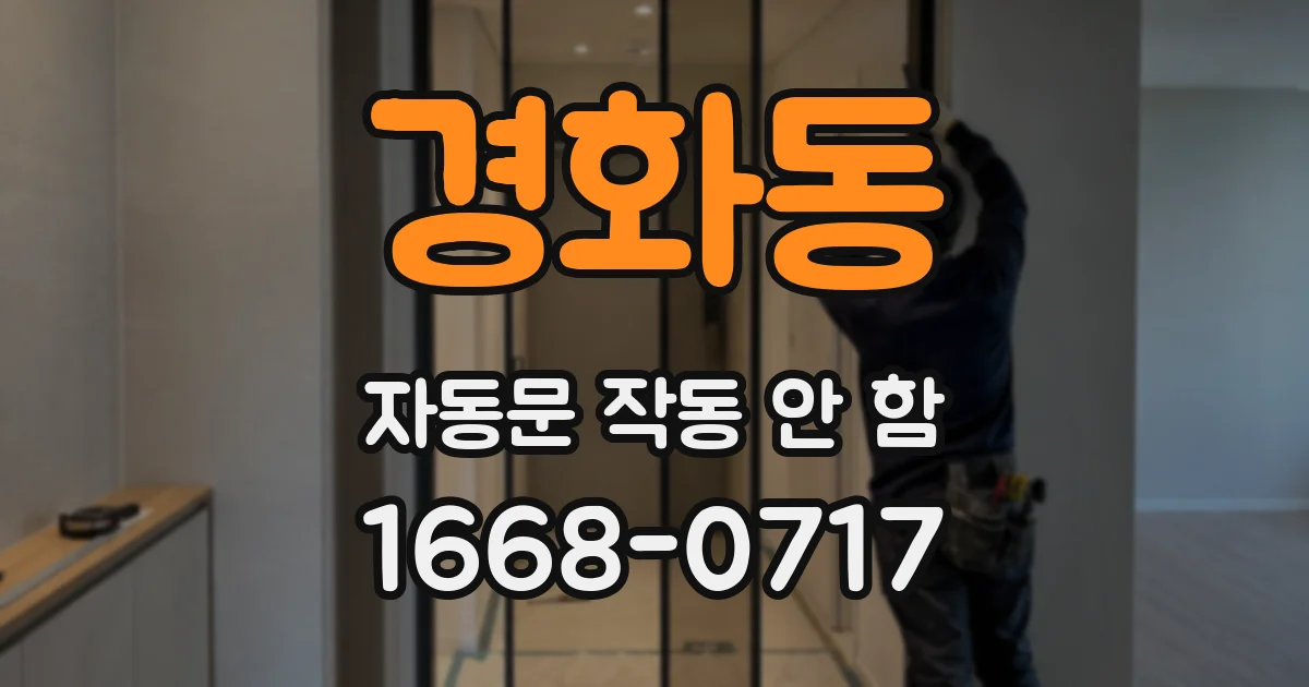 경화동 자동문 작동 안 함