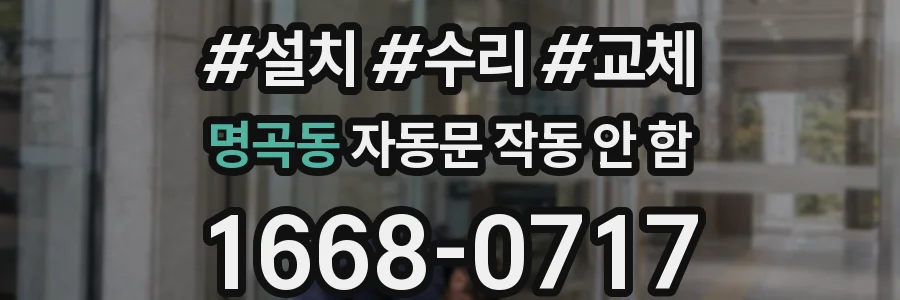 명곡동 자동문 작동 안 함