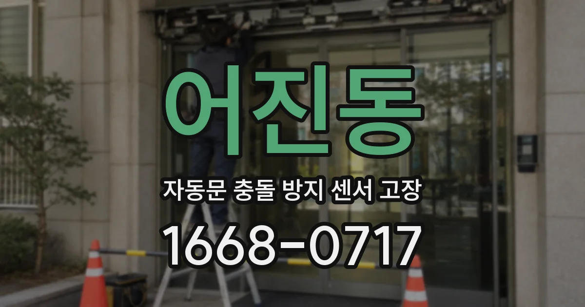 어진동 자동문 충돌 방지 센서 고장