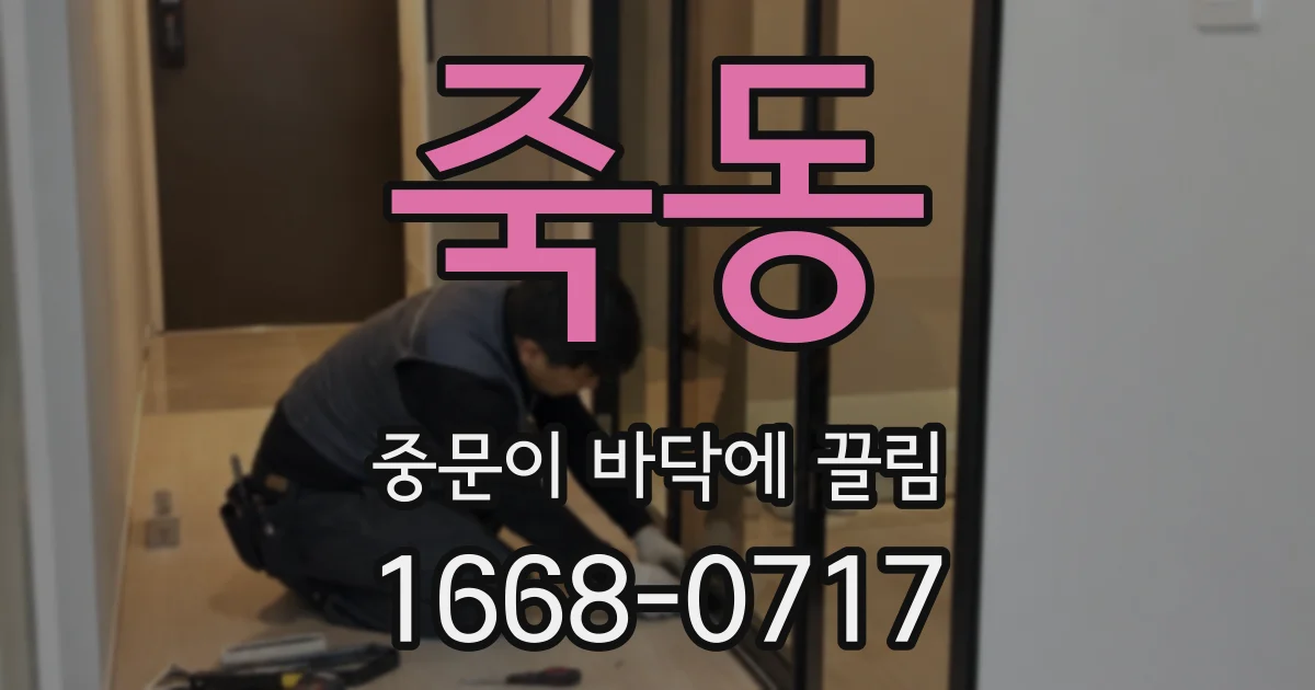 죽동 중문이 바닥에 끌림