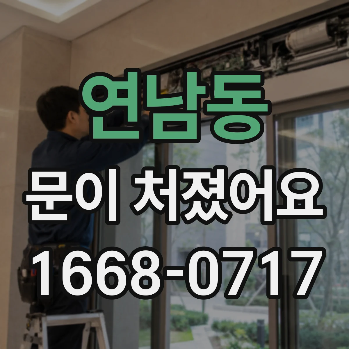 연남동 문이 처졌어요