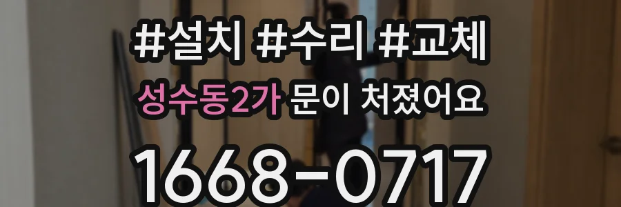 성수동2가 문이 처졌어요