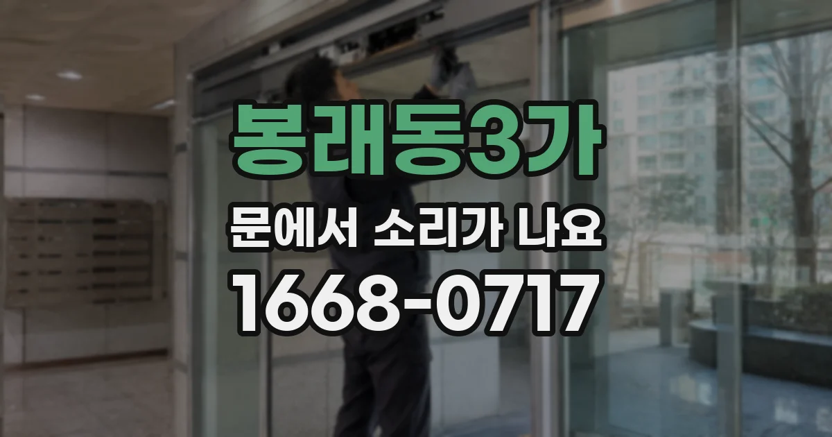 봉래동3가 문에서 소리가 나요