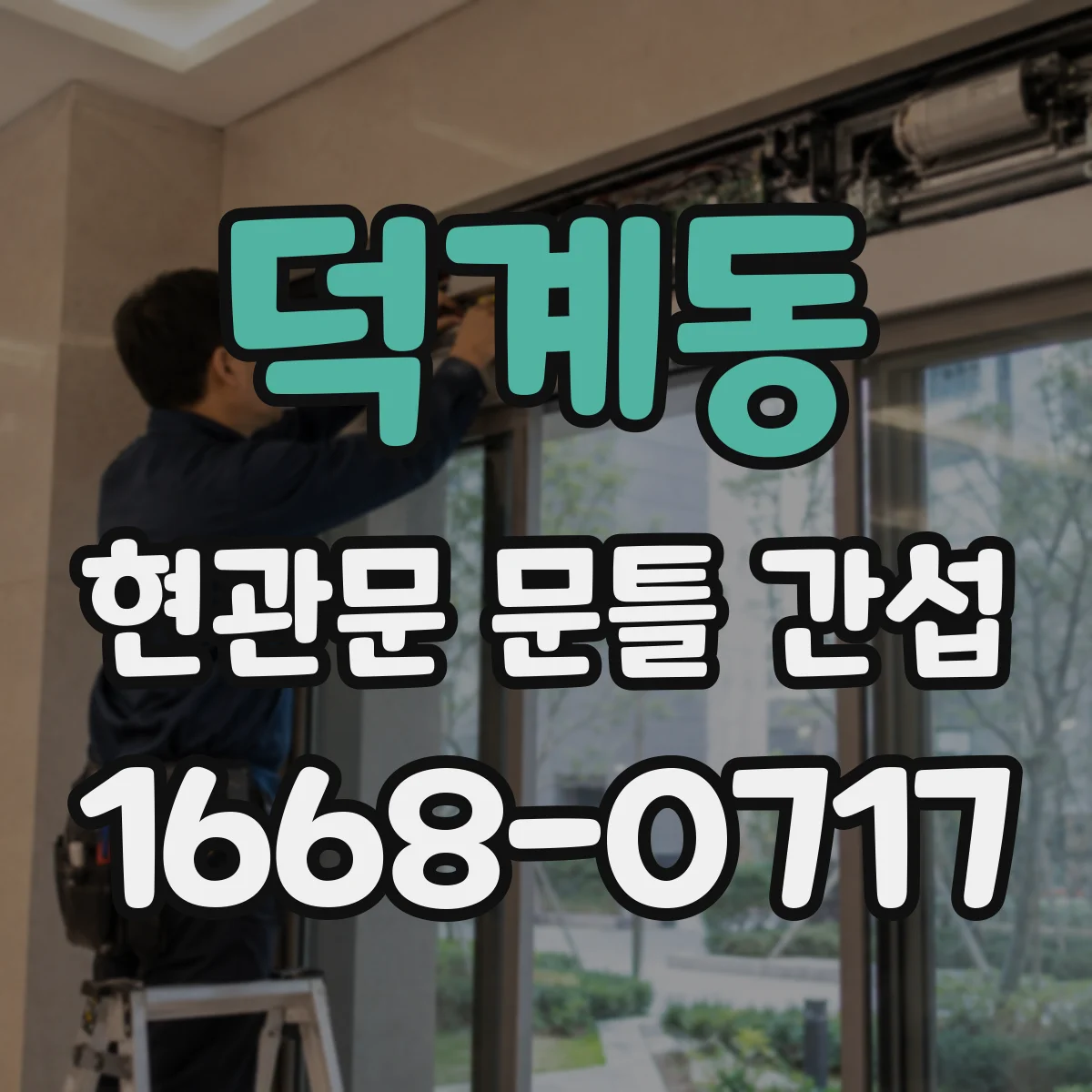 덕계동 현관문 문틀 간섭