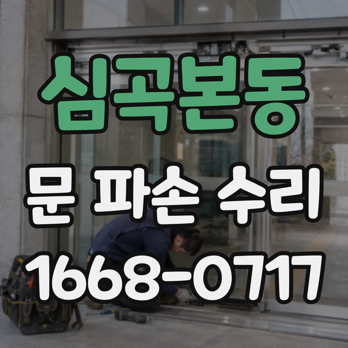 심곡본동 문 파손 수리