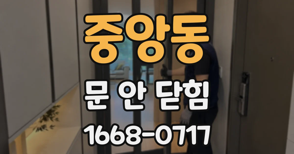 중앙동 문 안 닫힘