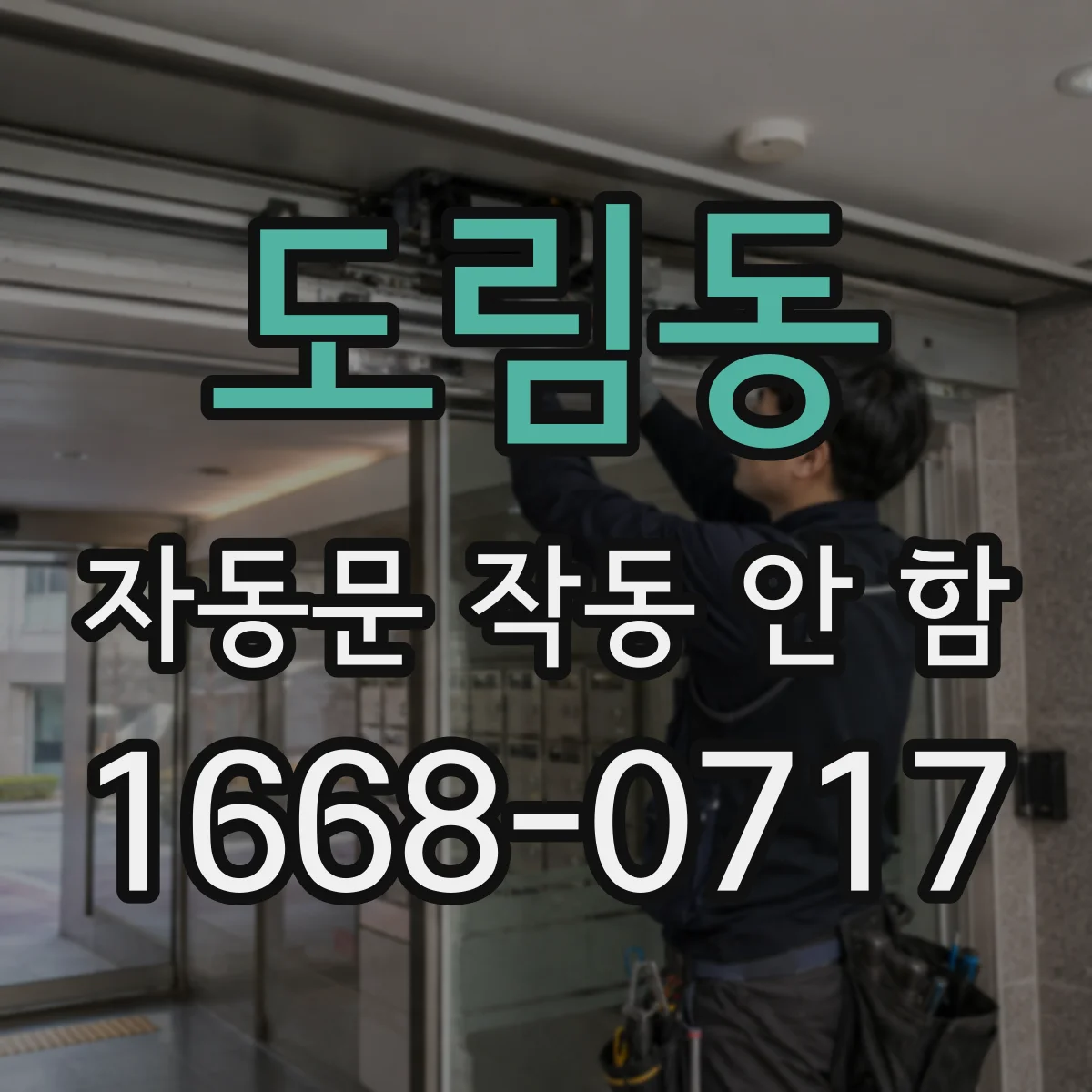 도림동 자동문 작동 안 함