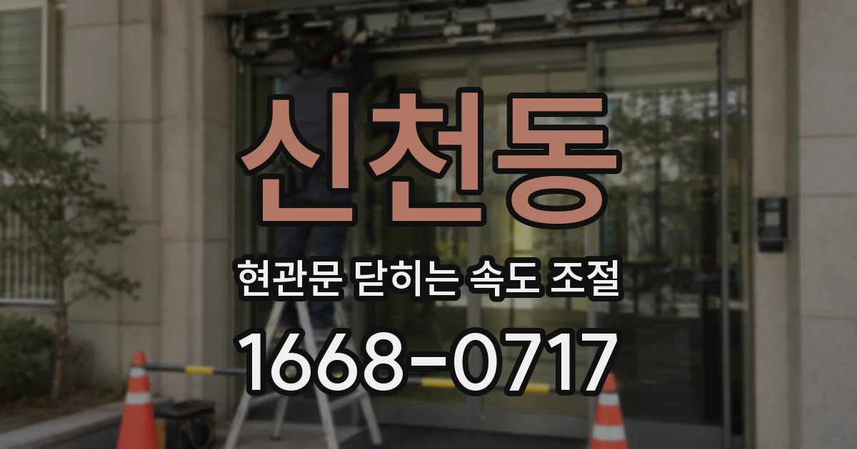 신천동 현관문 닫히는 속도 조절