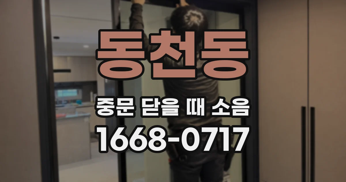 동천동 중문 닫을 때 소음