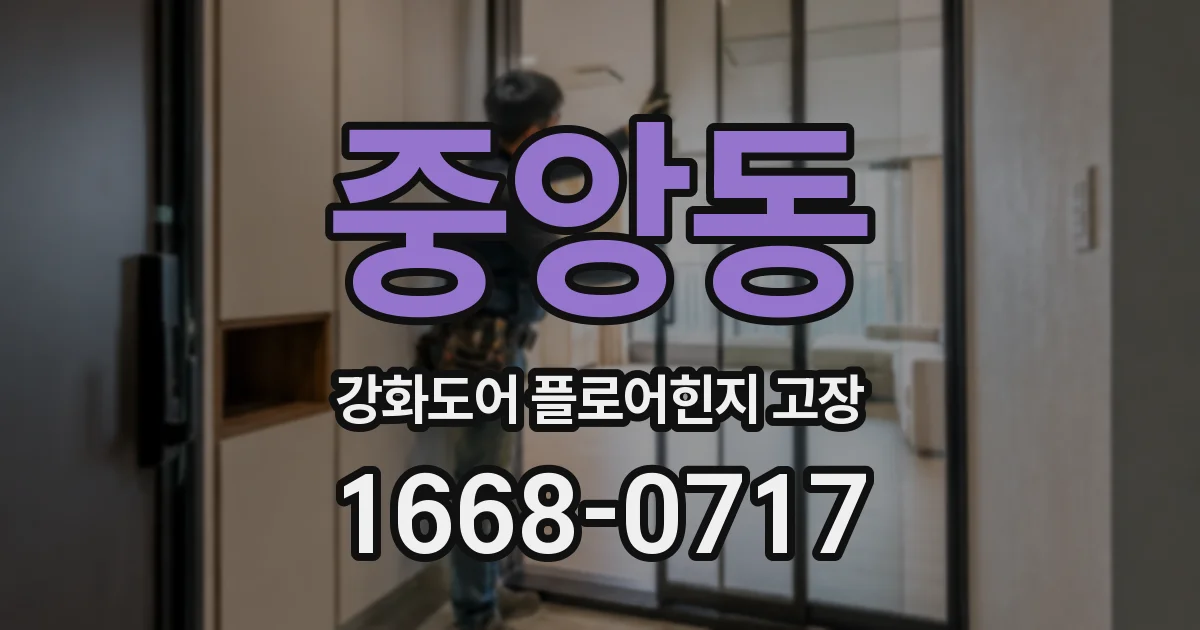 중앙동 강화도어 플로어힌지 고장