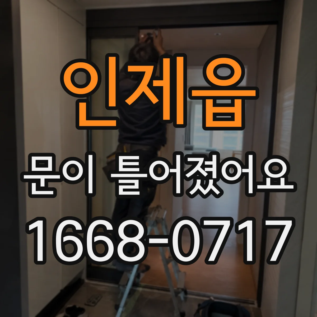 인제읍 문이 틀어졌어요
