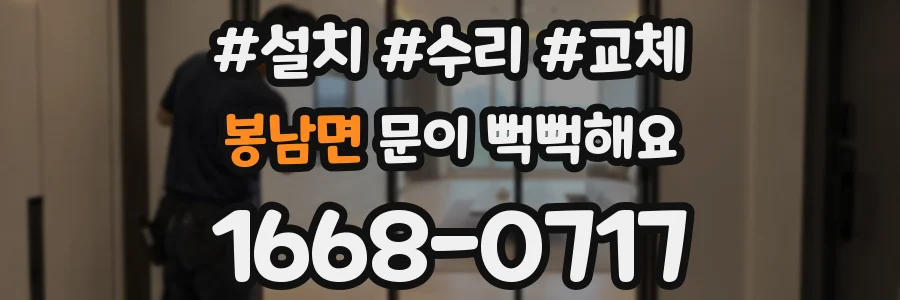봉남면 문이 뻑뻑해요