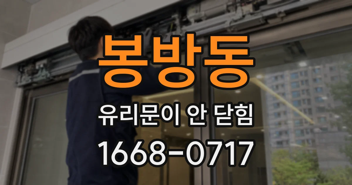 봉방동 유리문이 안 닫힘