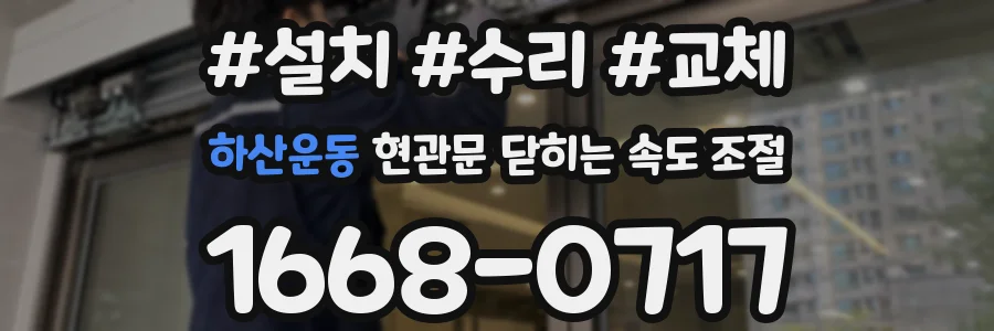 하산운동 현관문 닫히는 속도 조절
