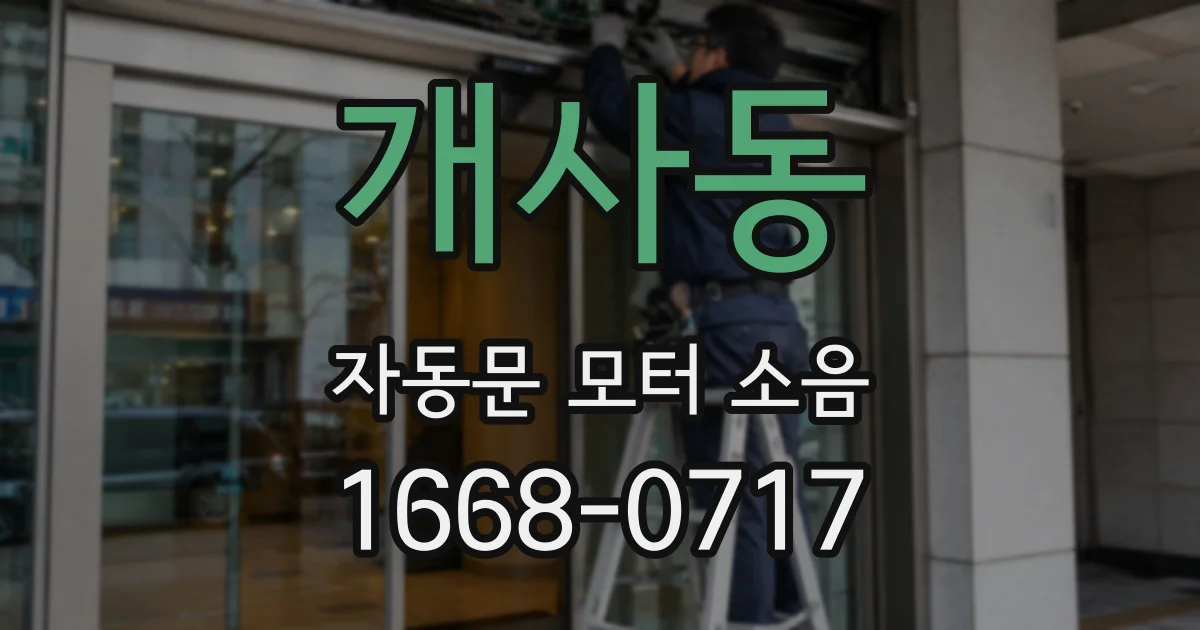 개사동 자동문 모터 소음