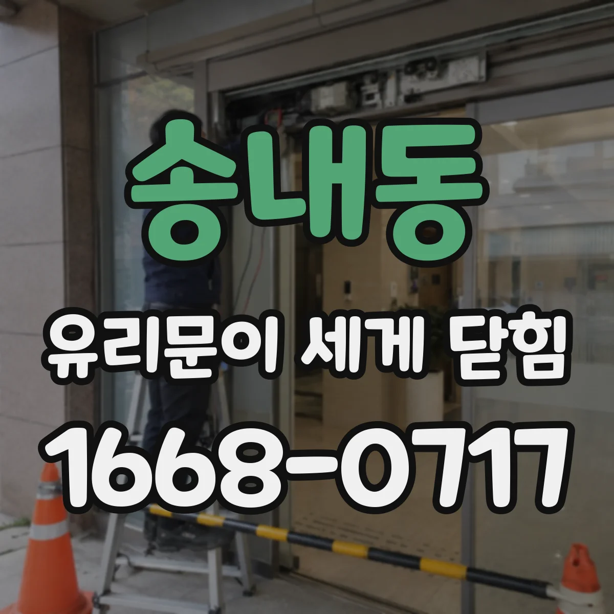 송내동 유리문이 세게 닫힘