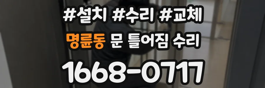 명륜동 문 틀어짐 수리