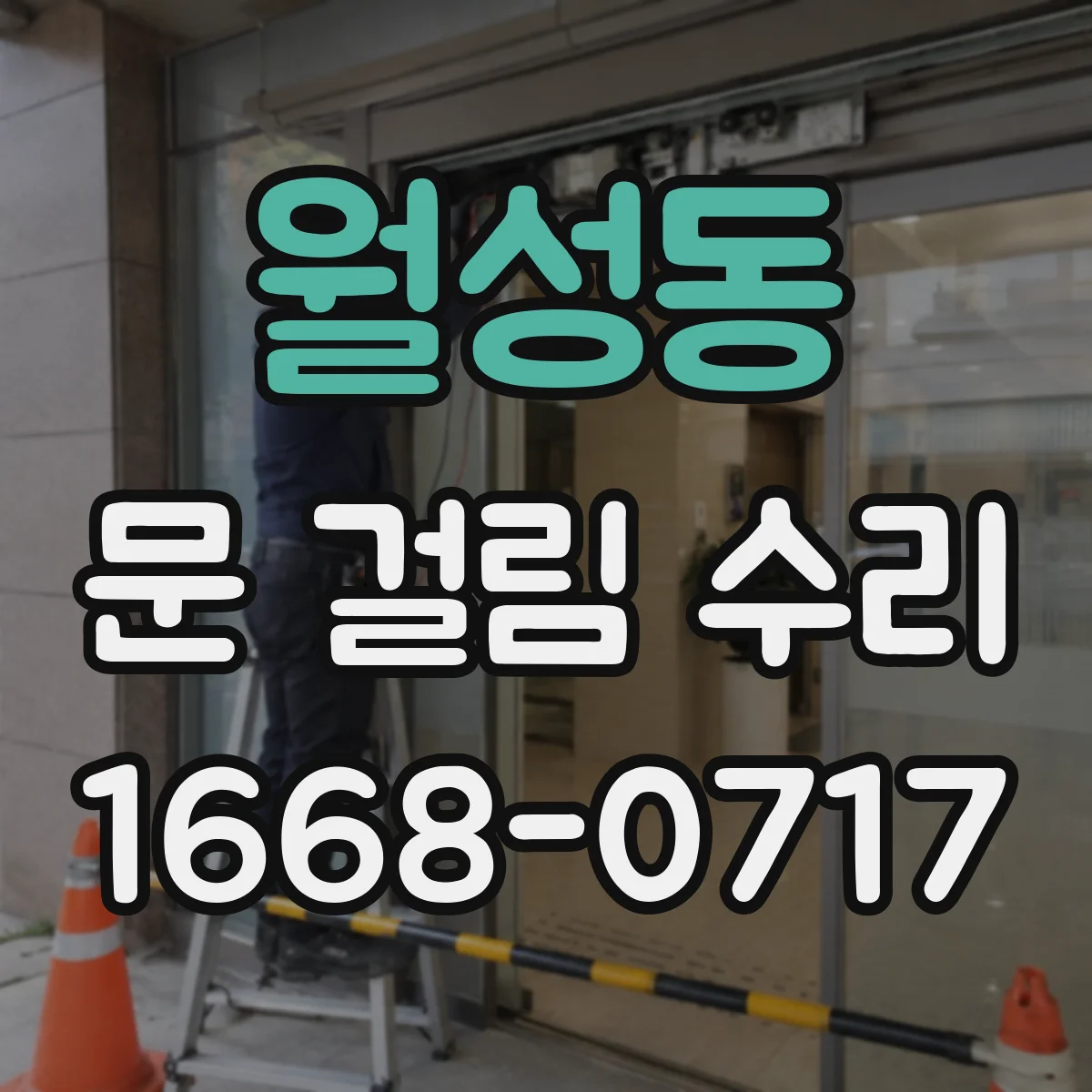 월성동 문 걸림 수리