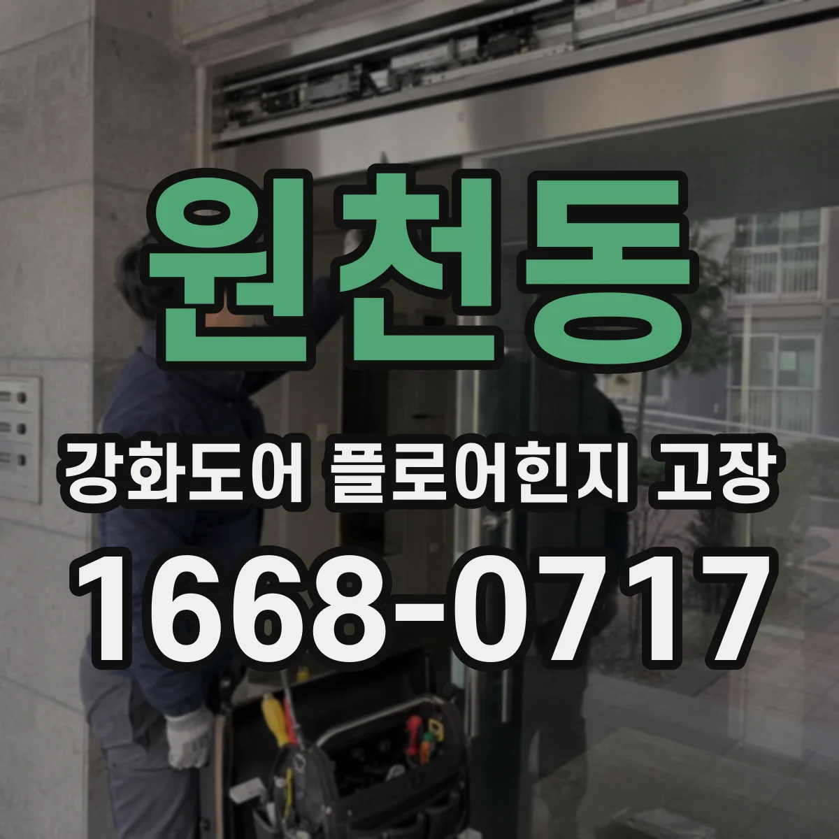 원천동 강화도어 플로어힌지 고장