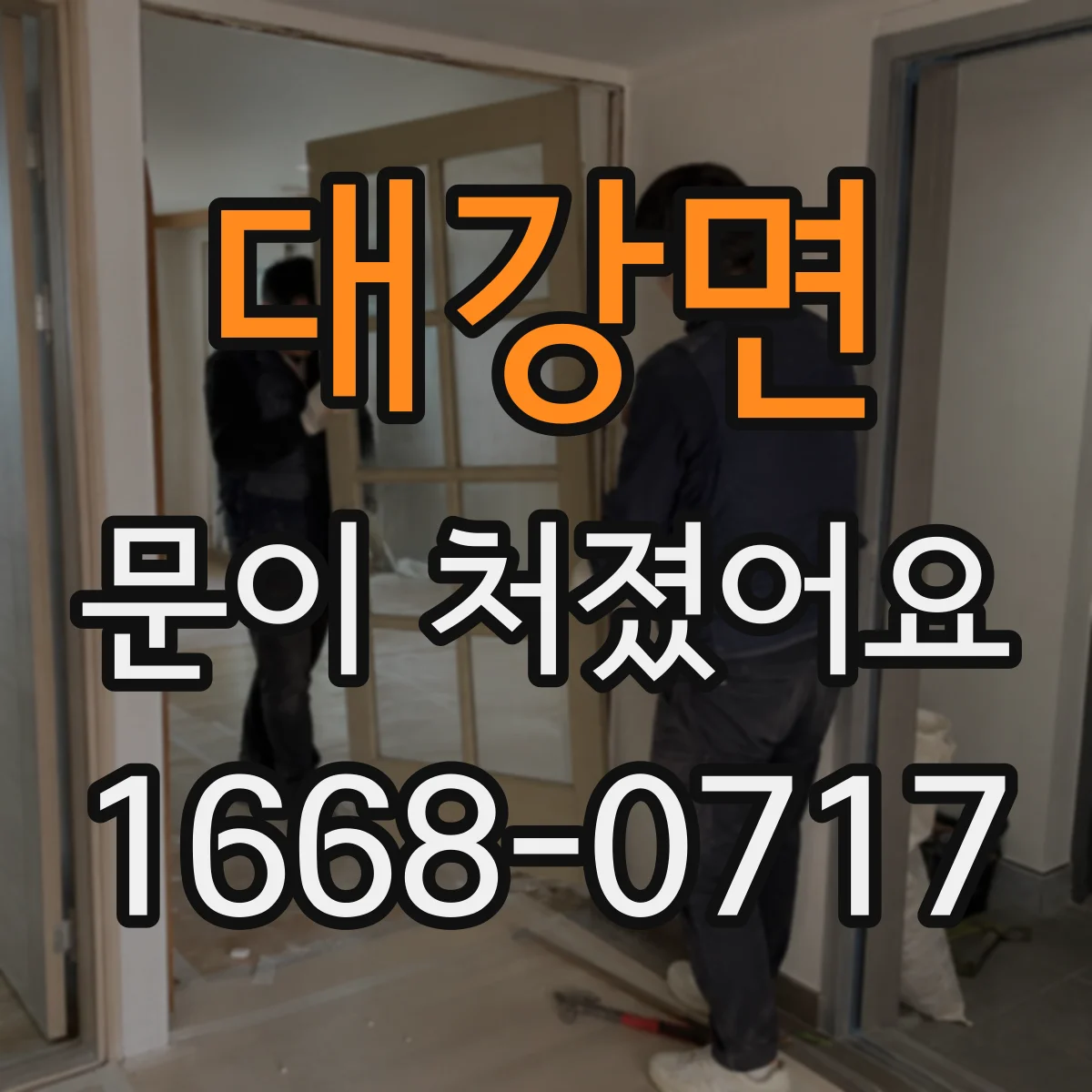 대강면 문이 처졌어요