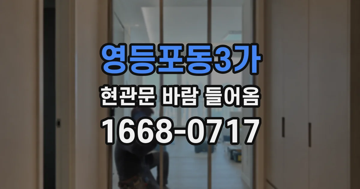 영등포동3가 현관문 바람 들어옴